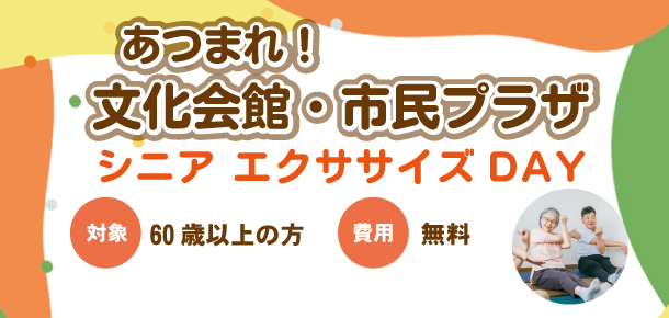 】あつまれ！文化会館・市民プラザ シニアエクササイズDAYS
