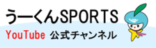 うーくんSPORTS（外部リンク・新しいウインドウで開きます）