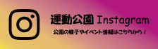 運動公園インスタグラム（外部リンク・新しいウインドウで開きます）