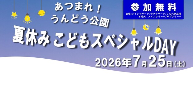あつまれ！うんどう公園 夏休みこどもスペシャルDAY