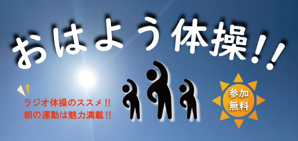 おはよう体操令和4年度