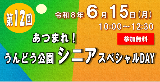 【6月15日開催】第12回 あつまれうんどう公園！シニアスペシャルDAY