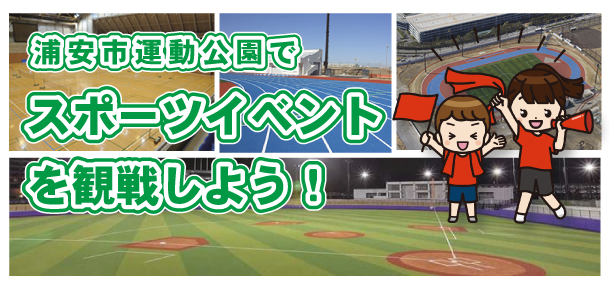 スポーツイベントを観戦しよう！