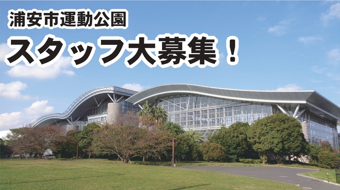 スタッフ募集