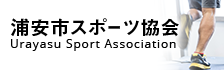 浦安市スポーツ協会（外部リンク・新しいウインドウで開きます）