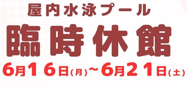 臨時休館案内