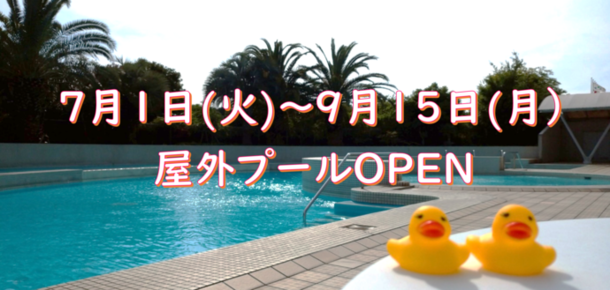 屋外プールの営業について