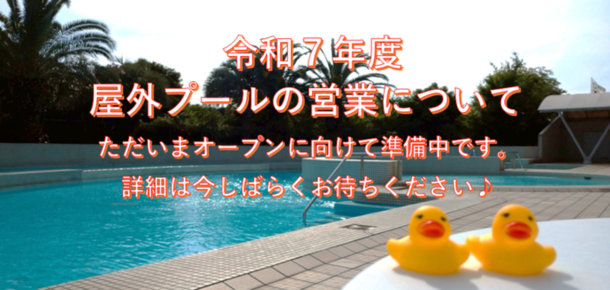 屋外プールの営業について