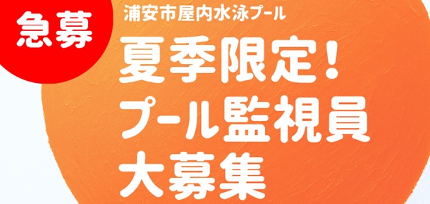 屋内プール短期監視員募集