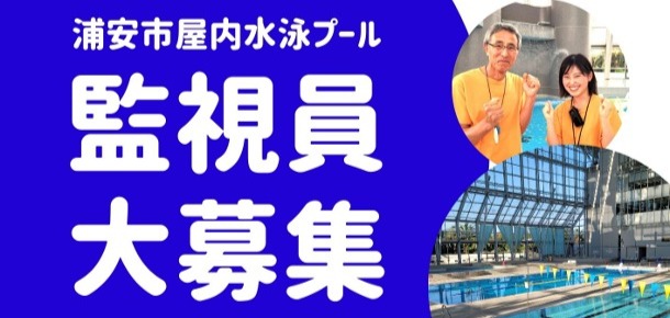屋内プール監視員募集