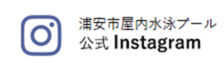 浦安市屋内水泳プール　公式Instagram（外部リンク・新しいウインドウで開きます）