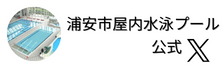 浦安市屋内水泳プール　公式Twitter（外部リンク・新しいウインドウで開きます）