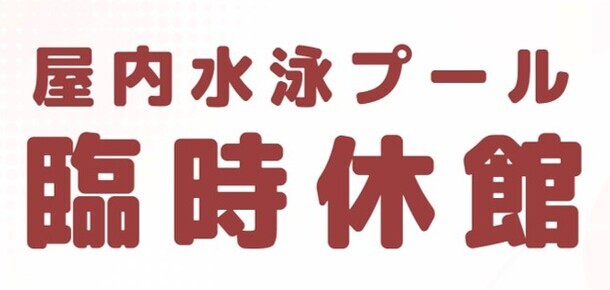屋内水泳プール臨時休館