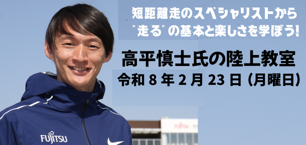 高平慎士氏の陸上教室