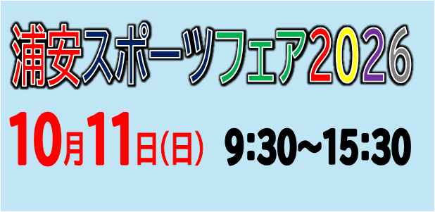 浦安スポーツフェア2026