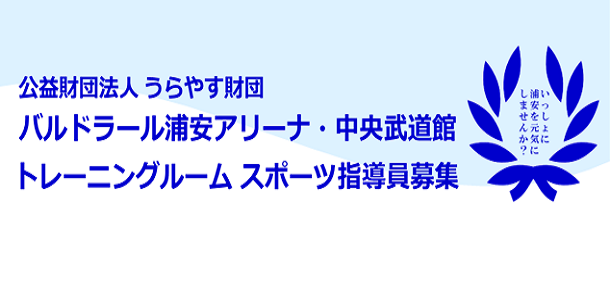 トレーニングルーム　スポーツ指導員募集