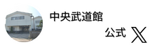 中央武道館公式Twitter（外部リンク・新しいウインドウで開きます）