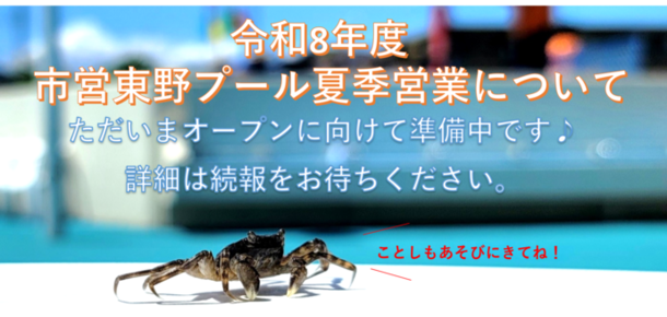 東野プール開場のお知らせ
