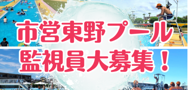 東野プール監視員募集