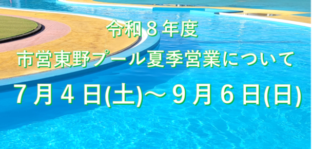 東野プール開場のお知らせ