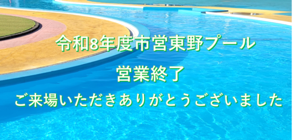 東野プール閉場のお知らせ