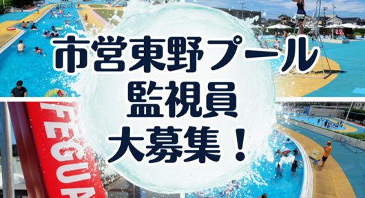 東野プール監視員大募集