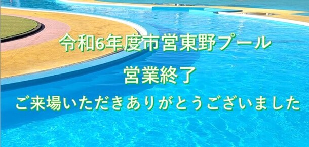 東野プール閉場のお知らせ