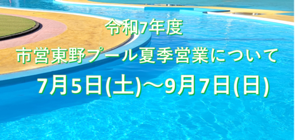東野プール開場のお知らせ