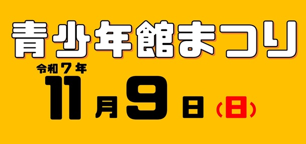 青少年館まつり