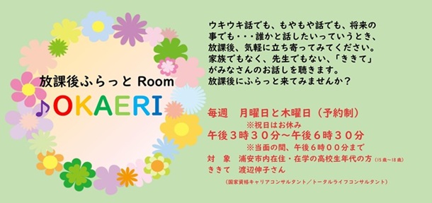 放課後ふらっとRoom OKAERI（高校生向け事業）