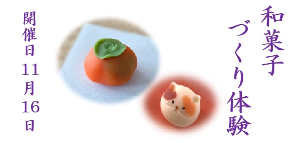 和菓子作り体験