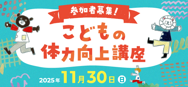 こどもの体力向上講座