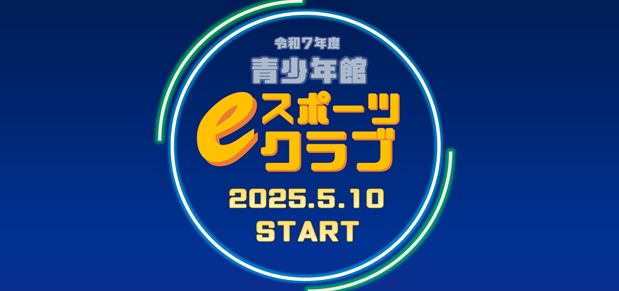 eスポーツクラブ
