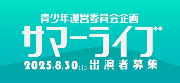 サマーライブ