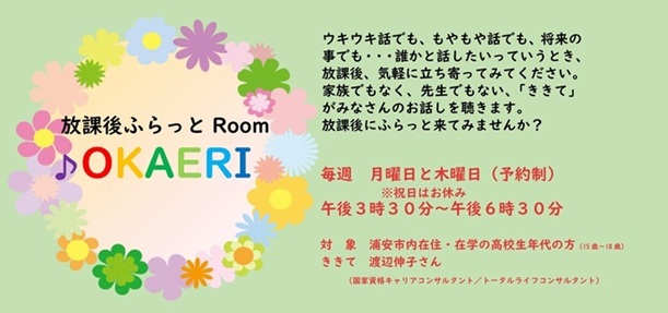 放課後ふらっとRoom OKAERI（高校生向け事業）