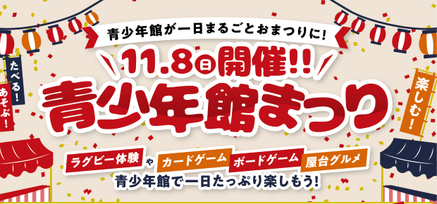 R8青少年館まつり