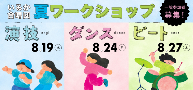 いるか夏WS