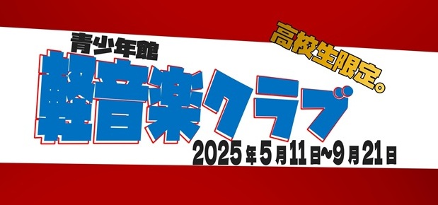 軽音楽クラブ