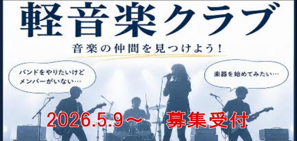 軽音楽クラブ