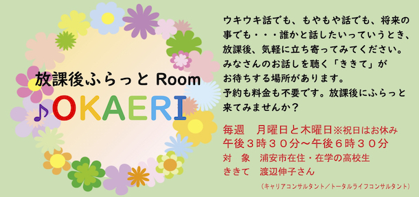 放課後ふらっとRoom OKAERI（高校生向け事業）