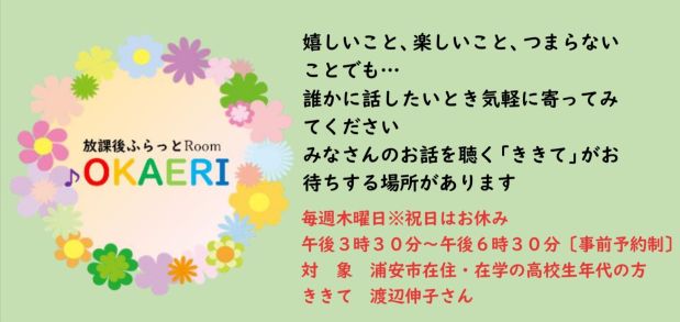 放課後ふらっとRoom OKAERI（高校生向け事業）