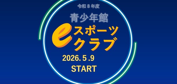 eスポーツクラブ