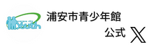 浦安市青少年館公式X（外部リンク・新しいウインドウで開きます）