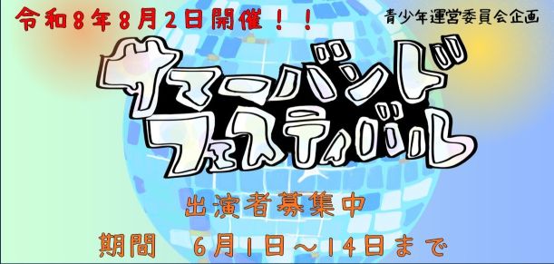 サマーバンドフェスティバル
