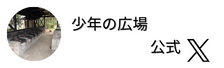 少年の広場　公式X（外部リンク・新しいウインドウで開きます）