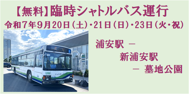 無料臨時シャトルバス