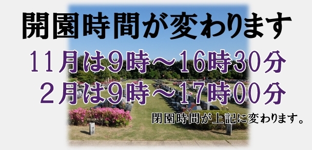 開園時間変更