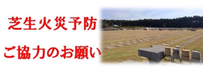 芝生火災予防ご協力のお願い