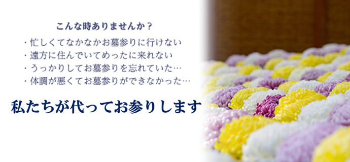 代理墓参のご案内