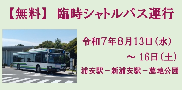 無料臨時シャトルバス
